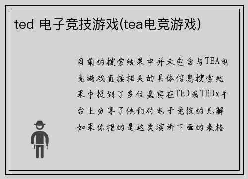 ted 电子竞技游戏(tea电竞游戏)