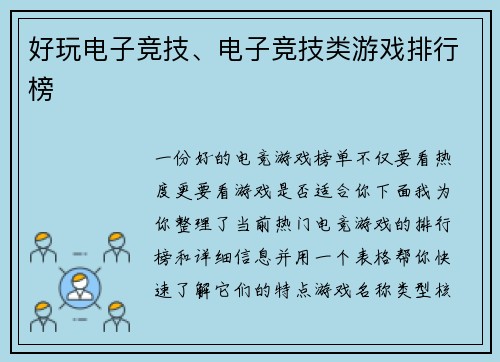 好玩电子竞技、电子竞技类游戏排行榜