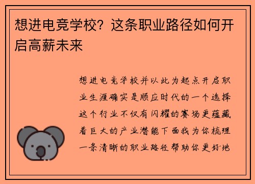 想进电竞学校？这条职业路径如何开启高薪未来