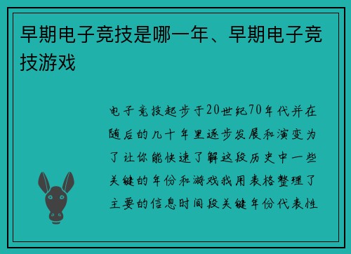 早期电子竞技是哪一年、早期电子竞技游戏