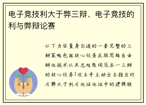 电子竞技利大于弊三辩、电子竞技的利与弊辩论赛